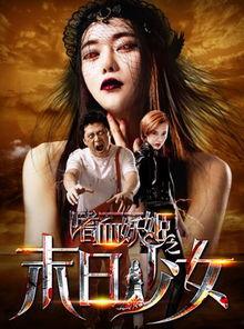 嗜血妖姬之末日少女在线观看,惊悚奇幻，末日降临的复仇传奇